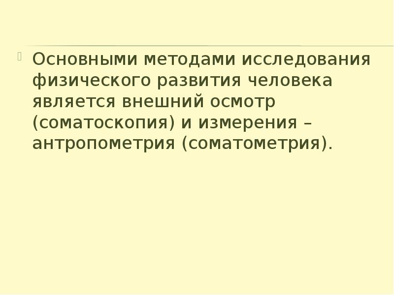 Является внешним. Соматоскопия презентация. Соматоскопия основные способы исследования. Соматометрия соматоскопия пропущенные слова.