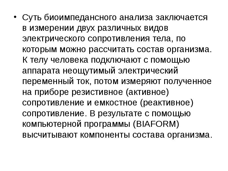 Анализ заключается. Импеданс тела человека норма. Активное и реактивное сопротивление биоимпедансный анализ. Анализ заключается в ее. Предрассудки: модель двух измерения Дж.даккитта..