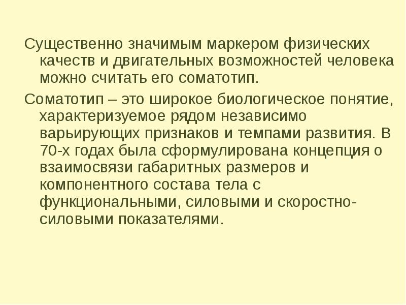 Что считать существенным. Мой соматотип заключение. Что значит существенный. Что значит посущественнее. Что значит существенные тела.