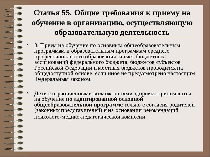 Статья 55. Общие требования к приему на обучение в организацию, осуществляющую