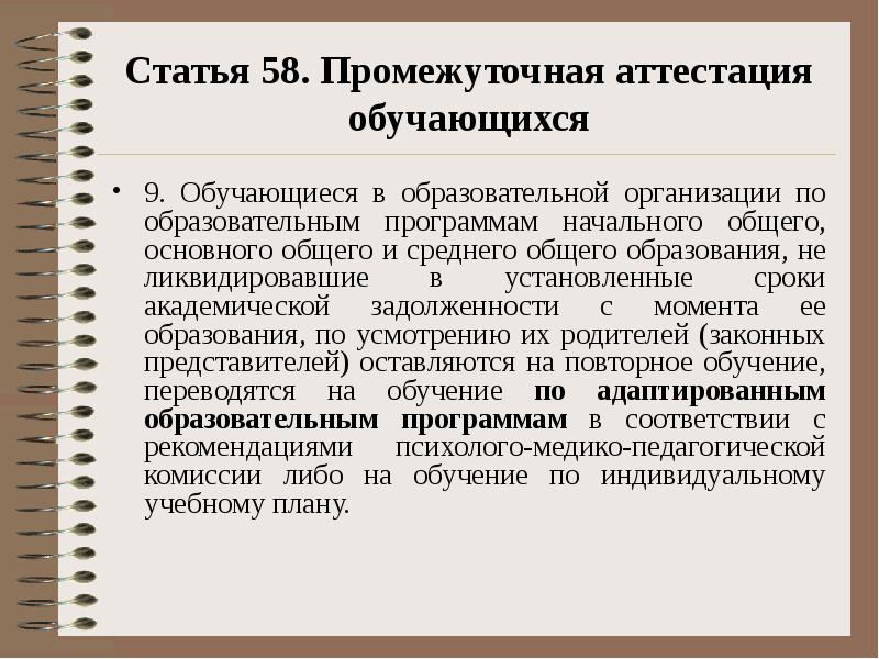 Статья 58. Промежуточная аттестация обучающихся 9. Обучающиеся в образовательной организации по