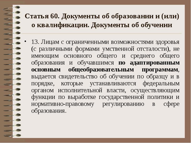 Статья 60 устанавливает. Статья 60. документы об образовании и или о квалификации документы об обучении.