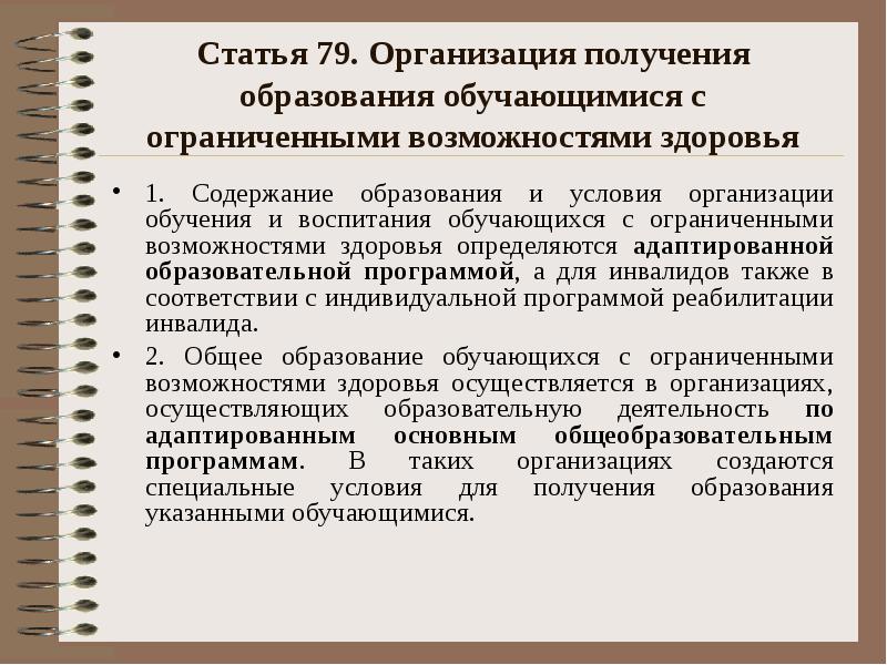 Статья 79. Организация получения образования обучающимися с ограниченными возможностями здоровья 1.