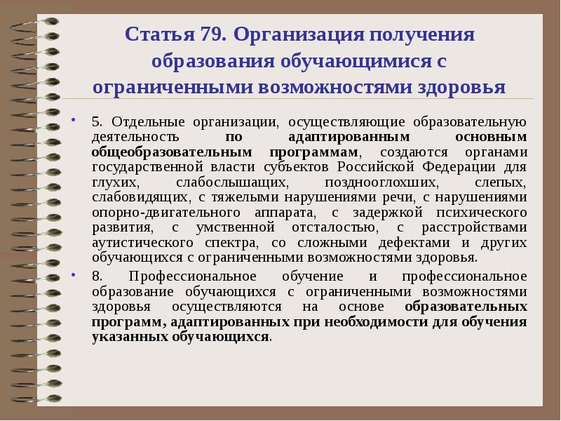 Статья 79. Организация получения образования обучающимися с ограниченными возможностями здоровья 5.