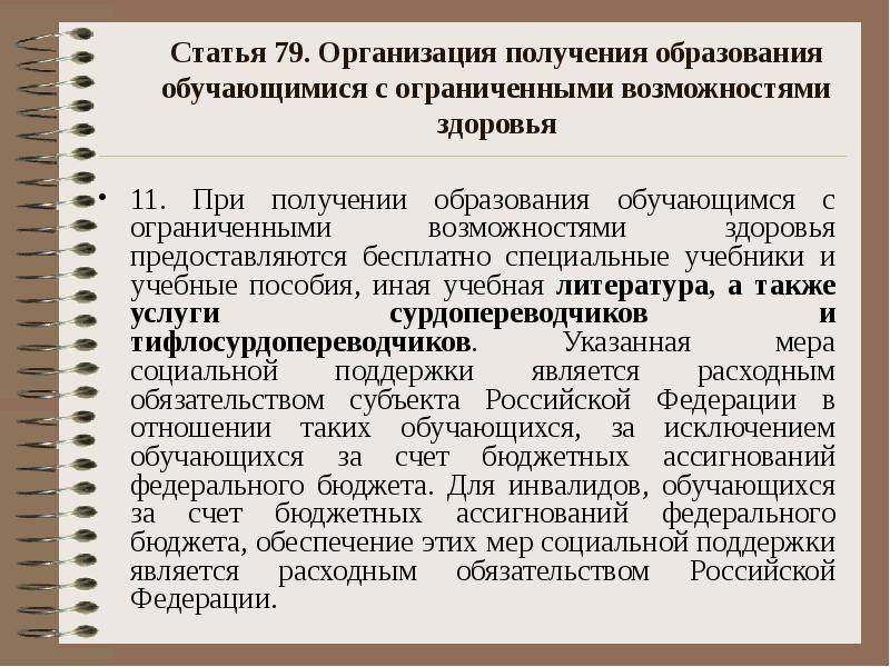 Статья 79. Организация получения образования обучающимися с ограниченными возможностями здоровья 11.