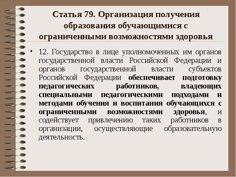 Статья 79. Организация получения образования обучающимися с ограниченными возможностями здоровья 12.