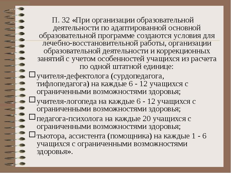 П. 32 «При организации образовательной деятельности по адаптированной основной образовательной программе