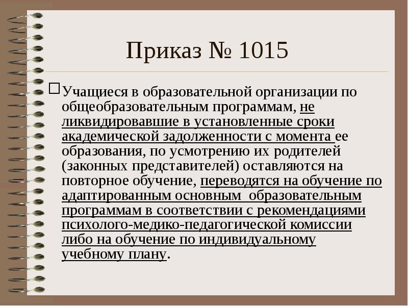 Приказ № 1015 Учащиеся в образовательной организации по общеобразовательным программам, не