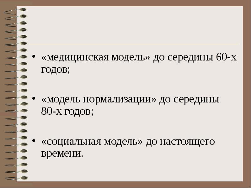 «медицинская модель» до середины 60-х годов; «модель нормализации» до середины 80-х
