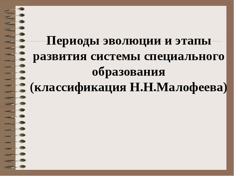 Периоды эволюции и этапы развития системы специального образования (классификация Н.Н.Малофеева)