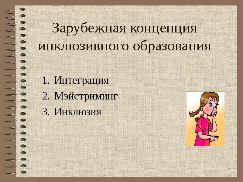 Зарубежная концепция инклюзивного образования Интеграция  Мэйстриминг Инклюзия