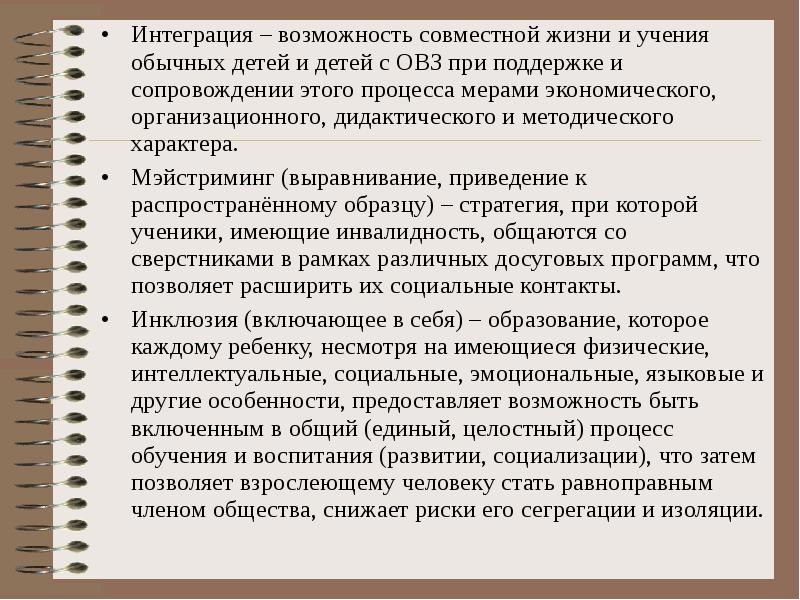 Интеграция – возможность совместной жизни и учения обычных детей и детей