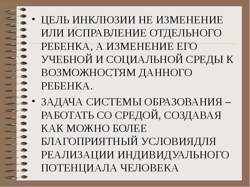 ЦЕЛЬ ИНКЛЮЗИИ НЕ ИЗМЕНЕНИЕ ИЛИ ИСПРАВЛЕНИЕ ОТДЕЛЬНОГО РЕБЕНКА, А ИЗМЕНЕНИЕ ЕГО