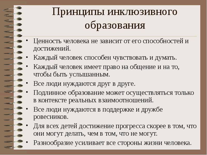 Принципы инклюзивного образования Ценность человека не зависит от его способностей и