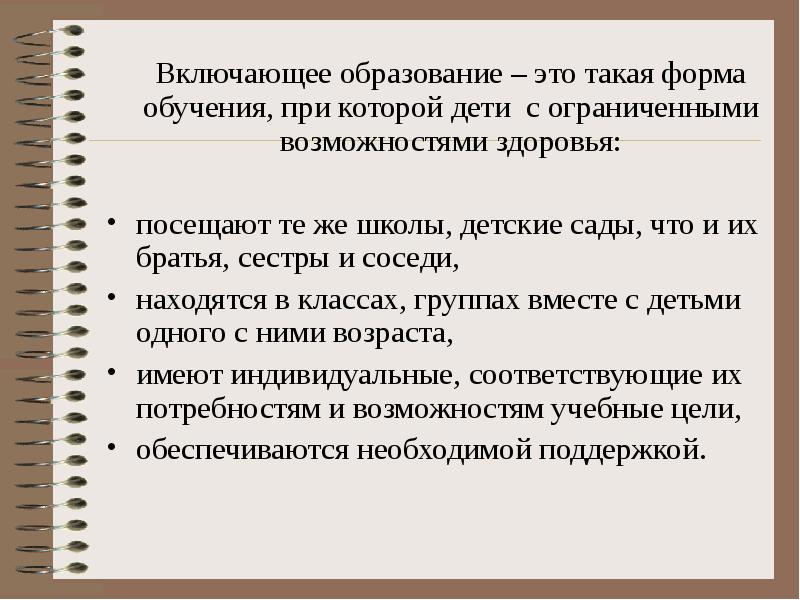 Включающее образование – это такая форма обучения, при которой дети с