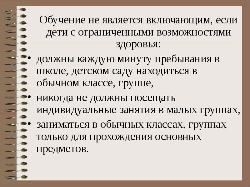 Обучение не является включающим, если дети с ограниченными возможностями здоровья: 	Обучение