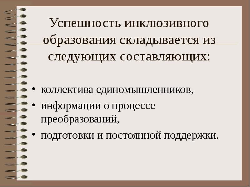 Успешность инклюзивного образования складывается из следующих составляющих: коллектива единомышленников,  информации