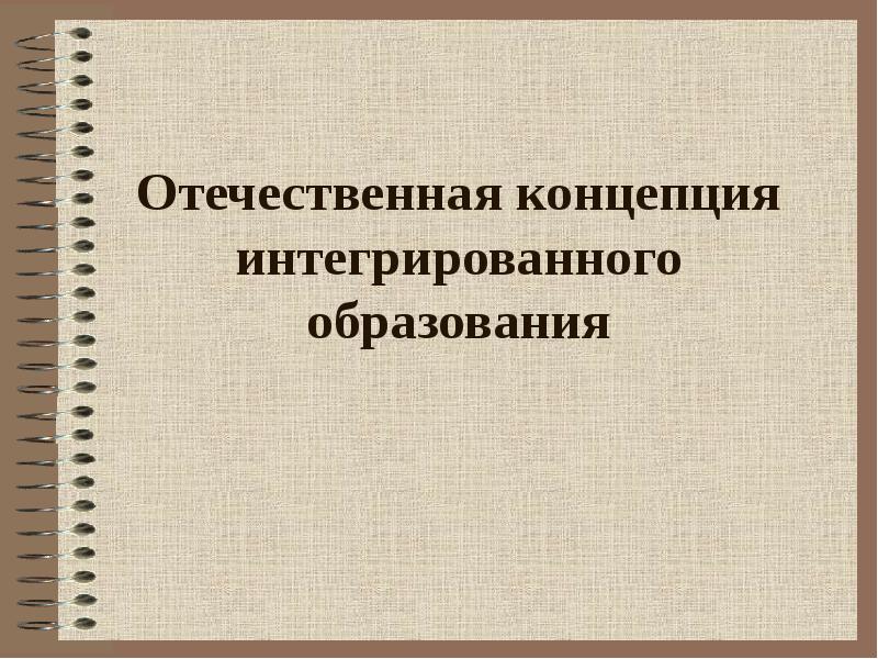 Отечественные концепции