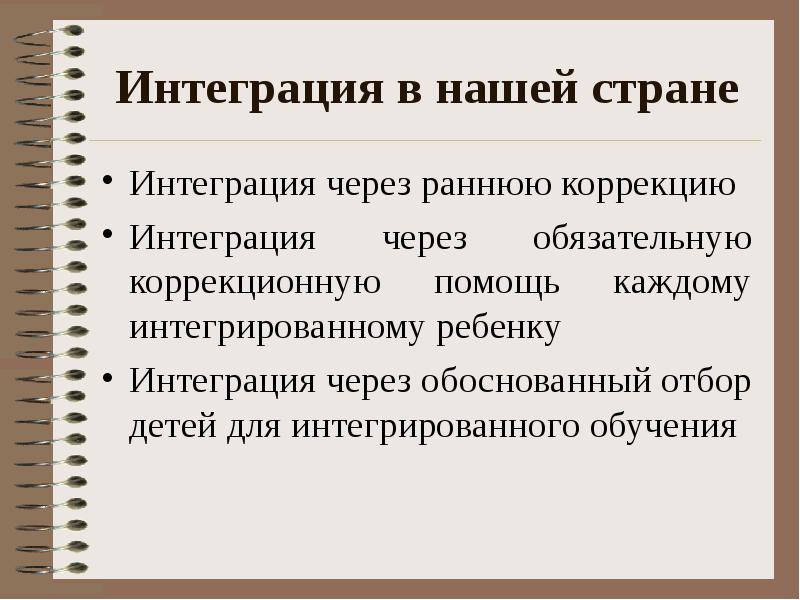 Интеграция в нашей стране Интеграция через раннюю коррекцию  Интеграция через