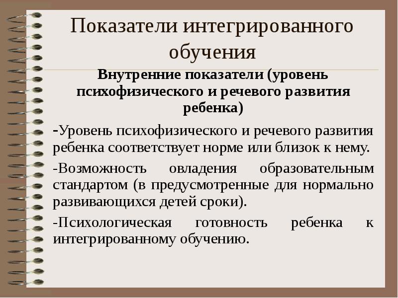 Показатели интегрированного обучения Внутренние показатели (уровень психофизического и речевого развития ребенка)