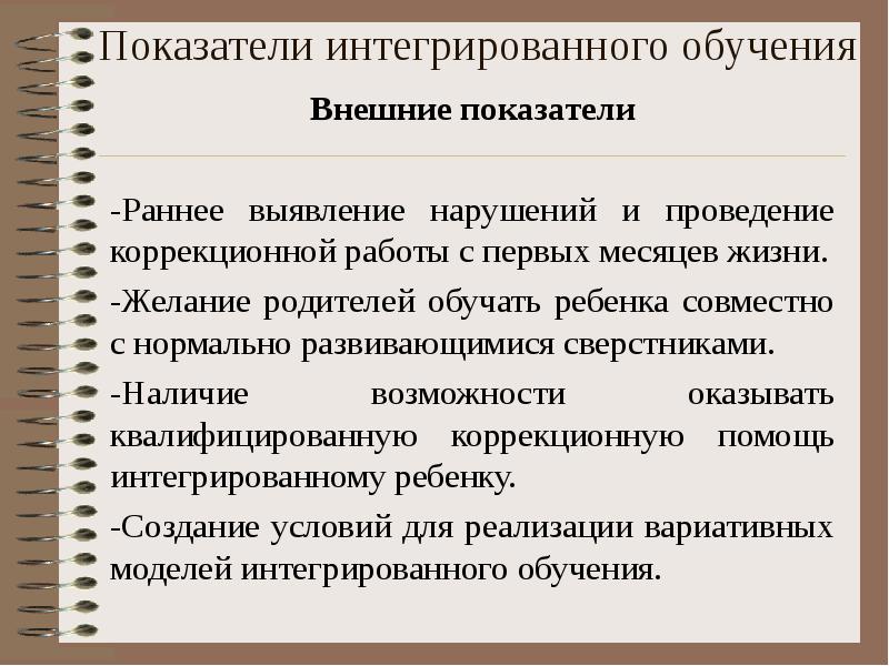 Показатели интегрированного обучения Внешние показатели  -Раннее выявление нарушений и проведение