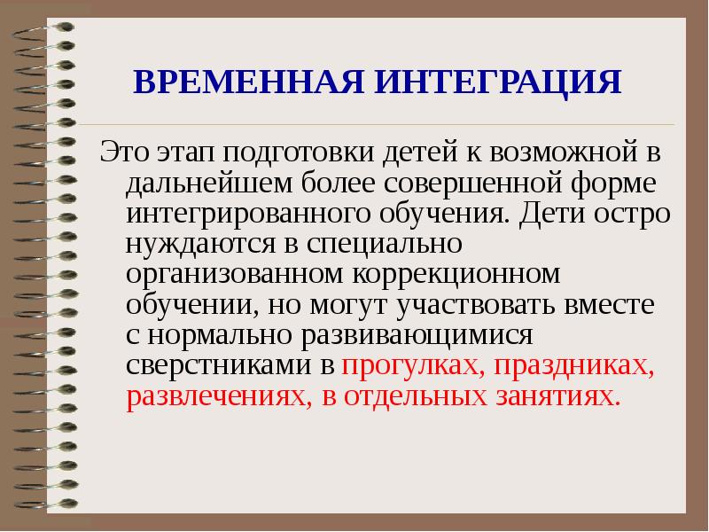 Интегрировать это. Временная интеграция. Временная частичная интеграция. Временная интеграция по виду образовательная или социальная. Интегративные формы.