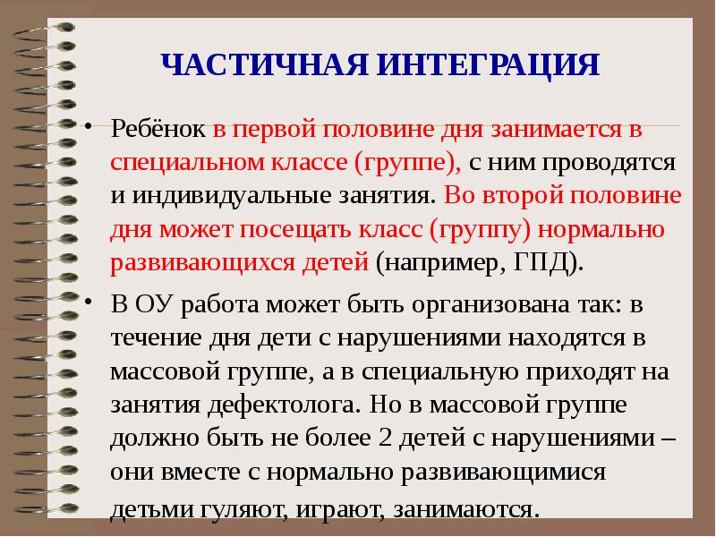 ЧАСТИЧНАЯ ИНТЕГРАЦИЯ Ребёнок в первой половине дня занимается в специальном классе