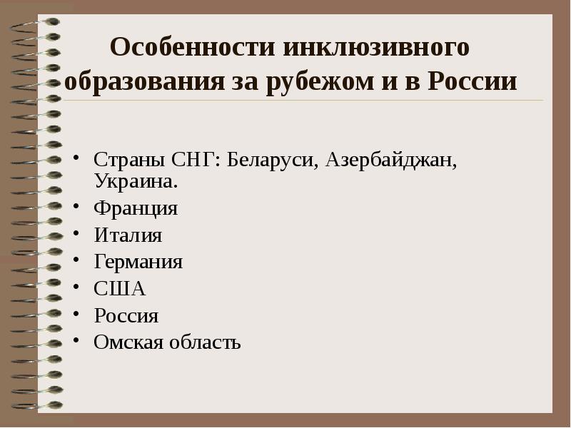 Особенности инклюзивного образования за рубежом и в России Страны СНГ: Беларуси,