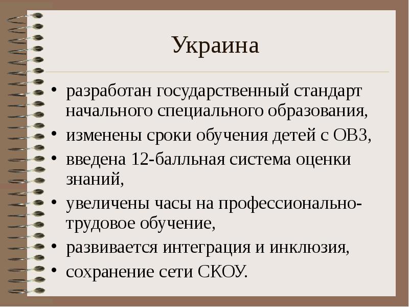 Украина  разработан государственный стандарт начального специального образования, изменены сроки обучения