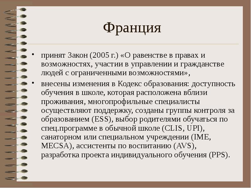 Франция  принят Закон (2005 г.) «О равенстве в правах и