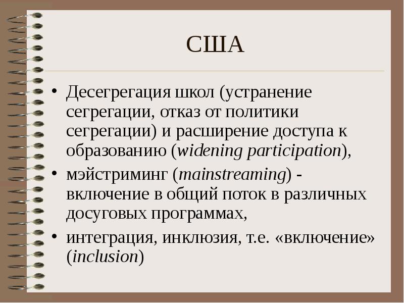 США Десегрегация школ (устранение сегрегации, отказ от политики сегрегации) и расширение
