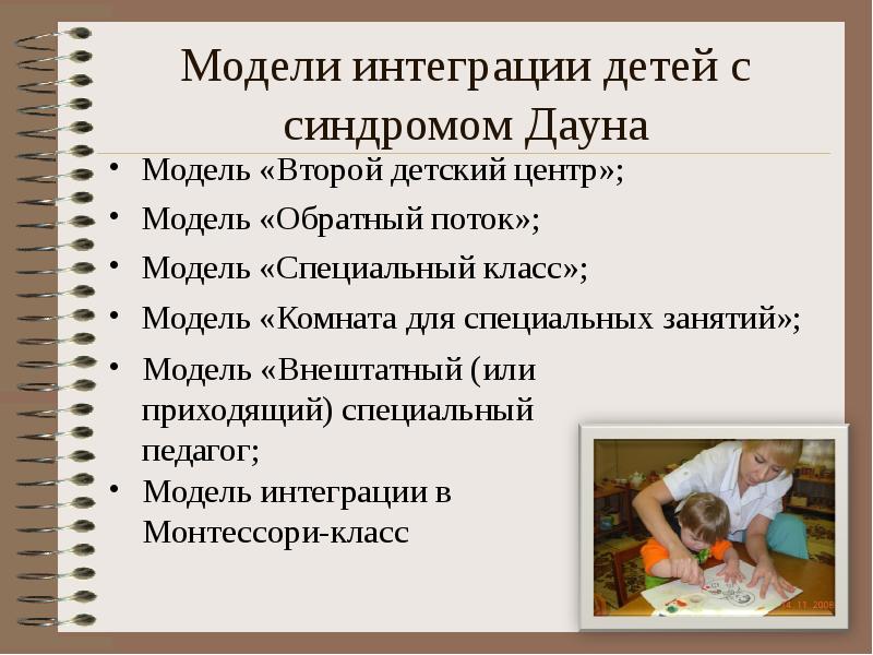 Модели интеграции детей с синдромом Дауна Модель «Второй детский центр»; Модель