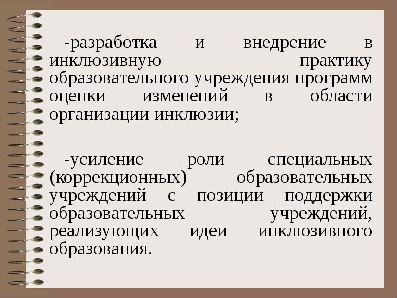 -разработка и внедрение в инклюзивную практику образовательного учреждения программ оценки изменений