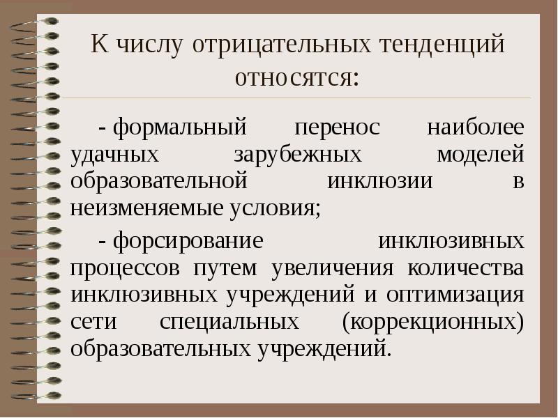 К числу отрицательных тенденций относятся: -&nbsp;формальный перенос наиболее удачных зарубежных моделей