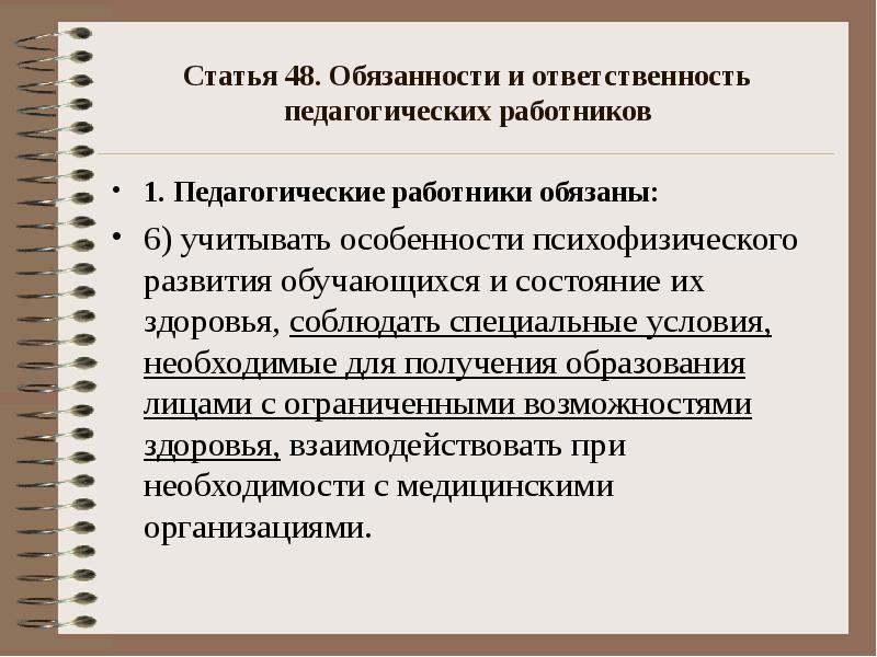 Обязанности и ответственность педагогических работников.