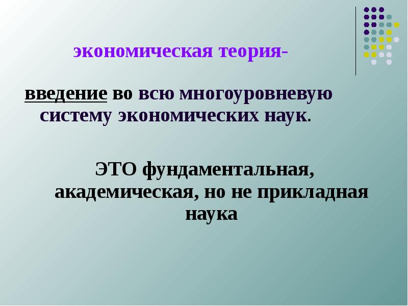 Академическая теория. Фундаментальный. Академическая наука. Что такое теоретическое Введение. Прикладные и академические науки.