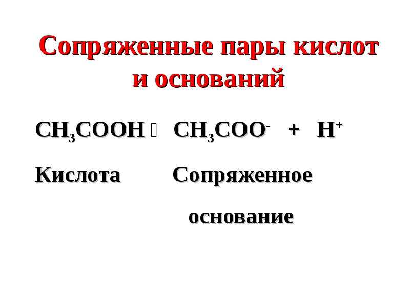 Пары кислоты. Сопряженные кислоты и основания. Сопряженные пары кислот и оснований. Сопряжение кислот и оснований. Сопряжённое основание и кислота.