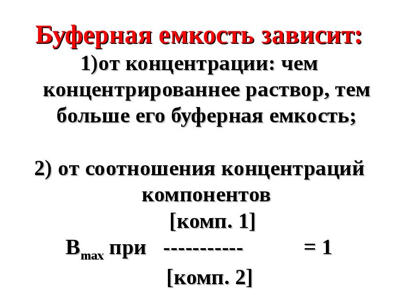 Зависеть 1. Факторы влияющие на буферную емкость. Факторы влияющие на PH буферного раствора. Буферная емкость факторы влияющие на величину буферной емкости. Буферная емкость зависит от концентрации.