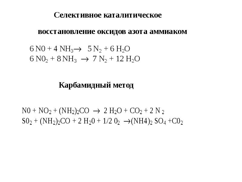 Восстановление co. Селективное каталитическое восстановление оксидов азота. Селективное каталитическое восстановление. Восстановление оксида азота аммиаком. Селективное каталитическое восстановление оксидов азота аммиаком.