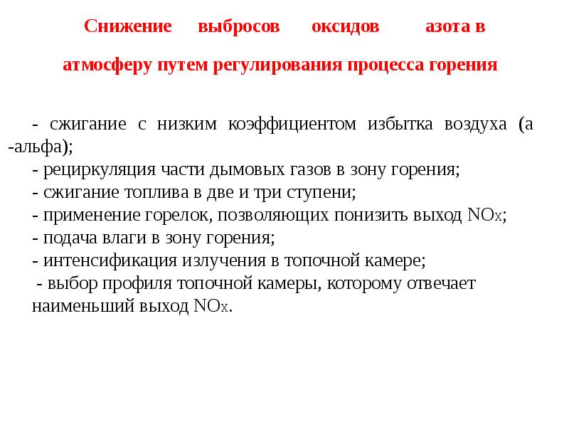 Процесс горения азота. Уменьшение выбросов. Способы сокращения выбросов. Технологии снижения выбросов азота. Способы снижения выбросов азота.