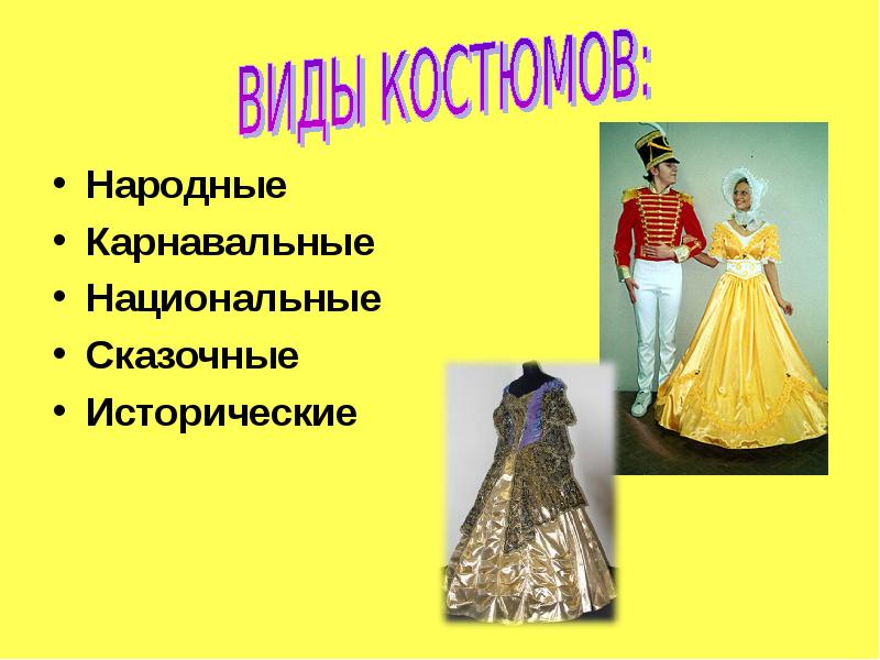 Театральные костюмы презентация