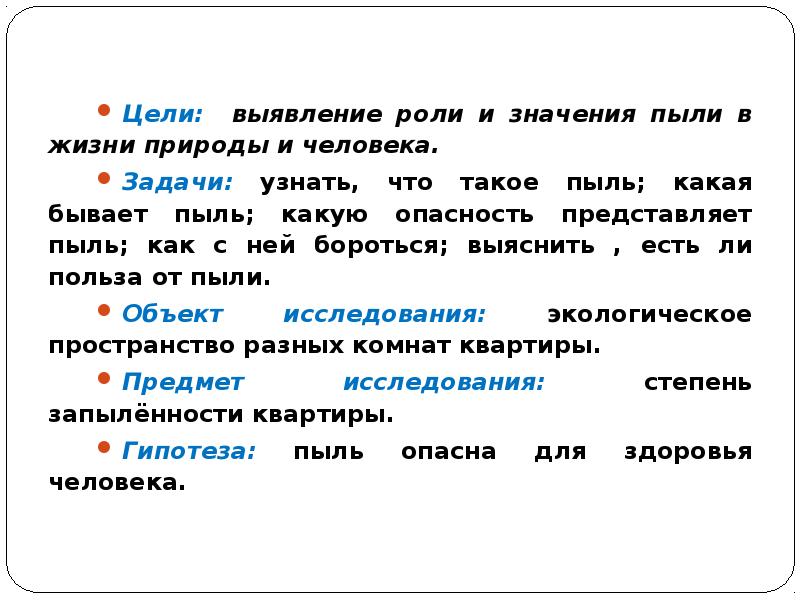 Выявление роли. Какая бывает пыль. Выявит роль обозначить роль. Пыль какого рода. Гипотеза исследования откуда берётся пыль.