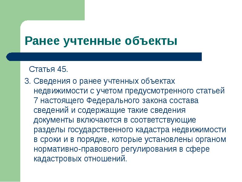 Ранее учтенные объекты. Городская идентичность. Учтенный статус объекта что это. Статус ранее учтенный.