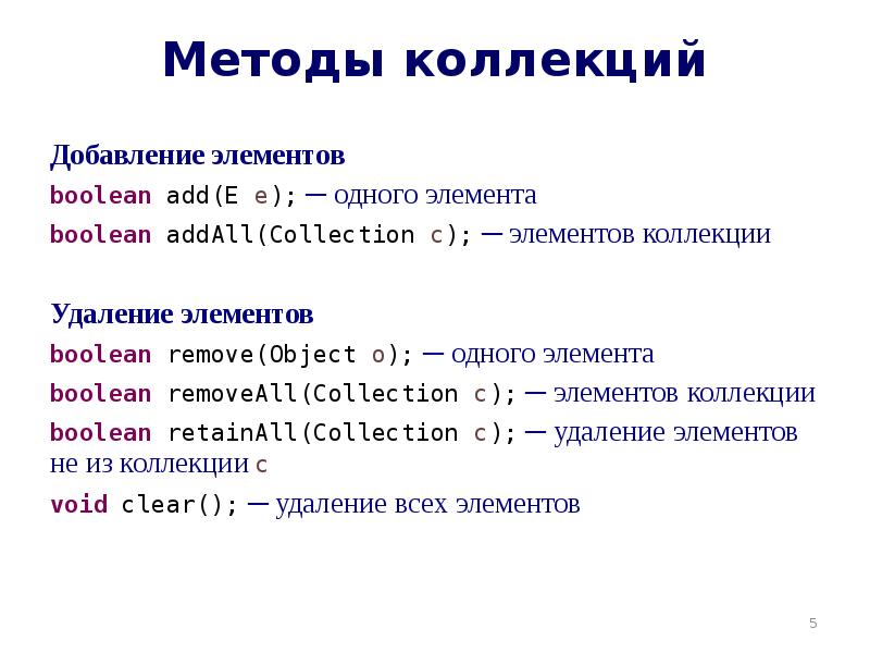 Методы коллекций