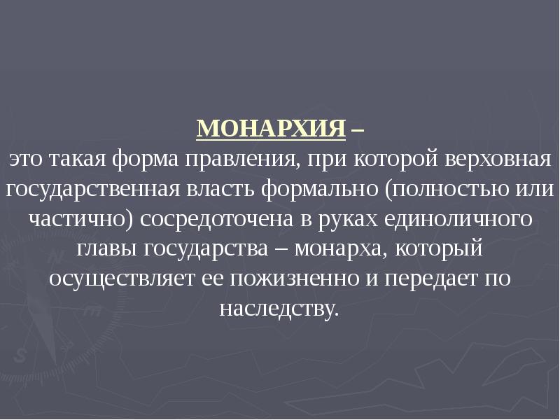 Форма правления при которой верховную власть. Монархия это форма правления при которой в Верховной. Формальная власть. ЮАР форма правления. Выборная монархия.