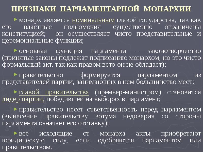 Глава государства монархия. Признаки парламентарной монархии. Признаки парламентской монархии. Признаки ограниченной монархии. Полномочия парламента в парламентской монархии.