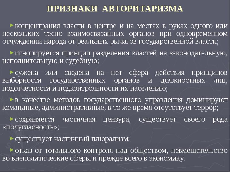 Авторитаризм признаки