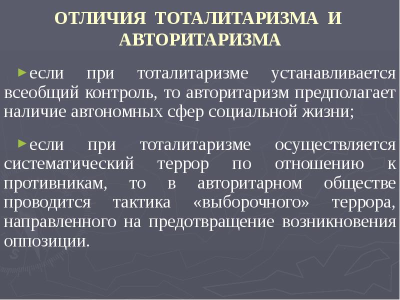 Формы авторитаризма