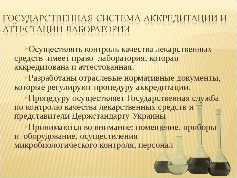 Основной функцией аккредитованных вада лабораторий является. Лаборатория контроля качества лекарственных средств. Презентации контроль качества лекарственных средств. Актуальность контроля качества лекарственных средств. Виды государственного контроля качества лекарственных средств.