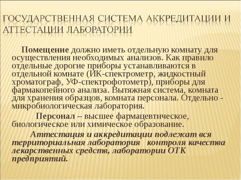 Основы лабораторной практики в профессиональных лабораториях. Фармакопейный анализ это. Государственная лаборатория. Надлежащая фармакопейная практика (GPHP), основные принципы.